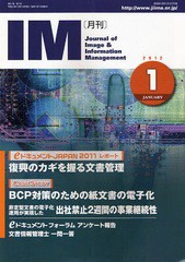 [書籍のゆうメール同梱は2冊まで]/[書籍]/月刊IM Journal of Image & Information Management 第51巻第1号(2012-1)/日本画像情報マネジメ