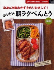 [書籍のメール便同梱は2冊まで]/[書籍]/ホントに朝ラクべんとう300 冷凍&冷蔵おかずを作りおきして! (主婦の友新実用BOOKS)/主婦の友社/