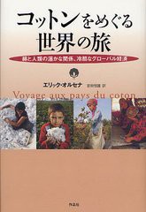 [書籍のゆうメール同梱は2冊まで]/[書籍]コットンをめぐる世界の旅 綿と人類の温かな関係、冷酷なグローバル経済 / 原タイトル:Voyage au