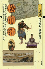 [書籍のゆうメール同梱は2冊まで]/[書籍]/松前藩 戦国動乱北海の覇者、松前氏により立藩。アイヌ交易で繁栄を極めた、最北の城下町・松前