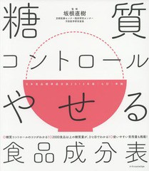 [書籍のゆうメール同梱は2冊まで]/[書籍]/糖質コントロールやせる食品成分表 ◎糖質コントロールのコツがわかる!◎2000食品以上の糖質量