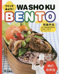 [書籍]/つくってみよう!和食弁当 肉のお弁当 (Rikuyosha Children & YA Books)/服部栄養料理研究会/監修 杉浦