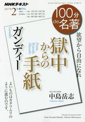 [書籍]/ガンディー 獄中からの手紙 (NHK 100分de名著 2017年2月)/中島岳志/著 日本放送協会/編集 NHK出版/編集/NEOBK-2046043