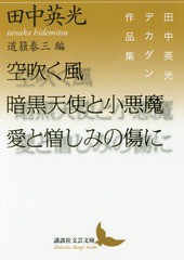 [書籍]/空吹く風/暗黒天使と小悪魔/愛と憎しみの傷に 田中英光デカダン作品集 (講談社文芸文庫)/田中英光/〔著〕 道籏泰三/編/NEOBK-2116