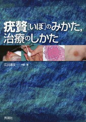 [書籍のメール便同梱は2冊まで]送料無料/[書籍]/疣贅(いぼ)のみかた治療のしかた/江川清文/編・著/NEOBK-2132275