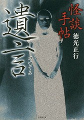 [書籍のゆうメール同梱は2冊まで]/[書籍]/怪談手帖 遺言 (竹書房文庫)/徳光正行/著/NEOBK-2132347