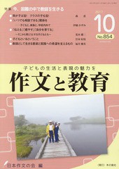 [書籍のゆうメール同梱は2冊まで]/[書籍]/作文と教育 No.854(2017年10月号)/日本作文の会常任委員会/編/NEOBK-2140611