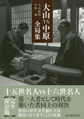 [書籍]/大山VS中原全局集/大山康晴/著 中原誠/著/NEOBK-2212507