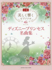 [書籍のメール便同梱は2冊まで]送料無料有/[書籍]/楽譜 ディズニープリンセス名曲集 (美しく響くピアノソロ)/ヤマハミュージックエンタテ