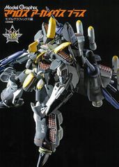 [書籍]/マクロスアーカイヴスプラス/モデルグラフィックス/編/NEOBK-2213307