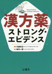 [書籍]/漢方薬のストロング・エビデンス/新井一郎/著 元雄良治/監修/NEOBK-2214043