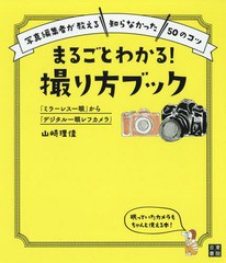 [書籍のメール便同梱は2冊まで]/[書籍]/まるごとわかる!撮り方ブック 「ミラーレス一眼」から「デジタル一眼レフカメラ」 写真編集者が教
