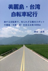 [書籍のゆうメール同梱は2冊まで]/[書籍]/美麗島・台湾自転車紀行 旅する自転車で、知られざる観光スポットや環島〈台湾一周〉を走る台湾