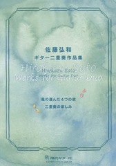 [書籍]/楽譜 佐藤弘和 ギター二重奏作品集/佐藤弘和/作曲/NEOBK-2230107