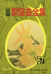 [書籍のゆうメール同梱は2冊まで]/送料無料有/[書籍]/楽譜 全音 歌謡曲全集  67/全音楽譜出版社/NEOBK-2301403