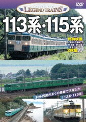 [DVD]/レジェンドトレインズ 113系・115系/鉄道/VKE-108