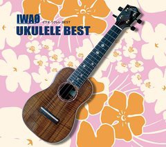 送料無料/[CD]/IWAO/UKULELE BEST/WQCQ-260