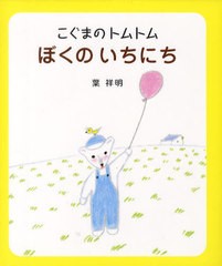 [書籍のゆうメール同梱は2冊まで]/[書籍]ぼくのいちにち (こぐまのトムトム)/葉祥明/著/NEOBK-1076620