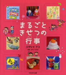 [書籍のゆうメール同梱は2冊まで]/[書籍]まるごときせつの行事/コダシマアコ/著 みやづかなえ/写真/NEOBK-1084700