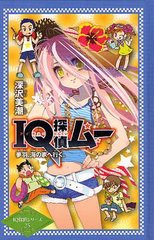 [書籍]/IQ探偵ムー夢羽、海の家へ行く。 (IQ探偵シリーズ)/深沢美潮/作 山田J太/画/NEOBK-1227820