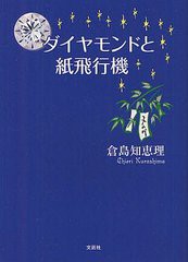 [書籍のゆうメール同梱は2冊まで]/[書籍]ダイヤモンドと紙飛行機/倉島知恵理/著/NEOBK-1251740