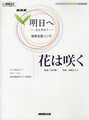 [書籍のメール便同梱は2冊まで]/[書籍]/花は咲く NHK「明日へー支えあおうー」復興支援ソング ボーカル&ピアノ/ピアノ・ソロ/混声四部合