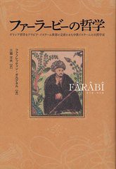 [書籍のゆうメール同梱は2冊まで]/[書籍]/ファーラービーの哲学 ギリシア哲学をアラビア・イスラーム世界に定着させた中世イスラームの大