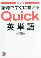 [書籍のゆうメール同梱は2冊まで]/[書籍]/語源ですぐに覚えるQuick英単語 決定版/石川勝弘/著/NEOBK-2027812