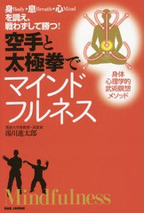 [書籍のゆうメール同梱は2冊まで]/[書籍]/空手と太極拳でマインドフルネス 身Body・息Breath・心Mindを調え、戦わずして勝つ!/湯川進太郎