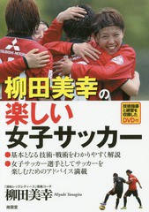 [書籍のゆうメール同梱は2冊まで]/[書籍]/柳田美幸の楽しい女子サッカー/柳田美幸/著/NEOBK-2106780