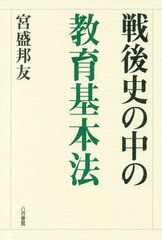 送料無料有/[書籍]/戦後史の中の教育基本法/宮盛邦友/著/NEOBK-2107572