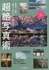 [書籍のゆうメール同梱は2冊まで]/[書籍]/最高の1枚を「撮る・仕上げる」で生み出す超絶写真術 今人気の写真家が作品づくりの極意を伝授!