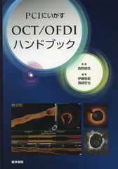 [書籍のメール便同梱は2冊まで]送料無料有/[書籍]/PCIにいかすOCT/OFDIハンドブック/森野禎浩/監修 伊藤智範/編集 房崎哲也/編集/NEOBK-2