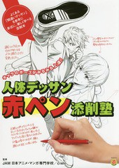 [書籍とのゆうメール同梱不可]/[書籍]/マンガキャラの人体デッサン添削塾/JAM日本アニメ・マンガ専門学校/監修 cielo/監修/NEOBK-2117500