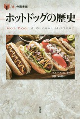 [書籍]/ホットドッグの歴史 / 原タイトル:Hot Dog (「食」の図書館)/ブルース・クレイグ/著 田口未和/訳/NEOBK-2118124