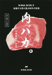 [書籍のメール便同梱は2冊まで]/[書籍]/肉バカ。 No MeatNo Life.を実践する男が語る和牛の至福/小池克臣/著/NEOBK-2121948