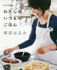 [書籍のゆうメール同梱は2冊まで]/[書籍]/きょうの料理 わたしのいつものごはん (生活実用シリーズ)/栗原はるみ/著/NEOBK-2125172