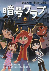 [書籍のメール便同梱は2冊まで]/[書籍]/暗号クラブ 10 / 原タイトル:THE CODE BUSTERS CLUB Book.10/ペニー・ワーナー/著 番由美子/訳 ヒ