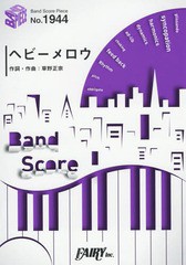 [書籍のメール便同梱は2冊まで]/[書籍]/楽譜 ヘビーメロウ スピッツ (バンドスコアピース1944)/フェアリー/NEOBK-2126300