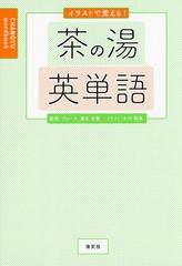 [書籍のゆうメール同梱は2冊まで]/[書籍]/イラストで覚える!茶の湯英単語/ブルース・濱名宗整/監修 木村明美/イラスト/NEOBK-2140356