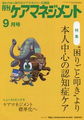 [書籍とのゆうメール同梱不可]/[書籍]/月刊ケアマネジメント2017 9月号/環境新聞社/NEOBK-2140428