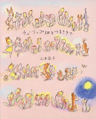 [書籍のゆうメール同梱は2冊まで]/[書籍]/チューリップ畑をつまさきで/山本容子/著/NEOBK-2150116