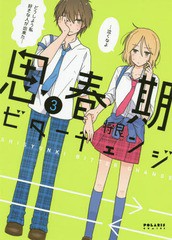 [書籍のゆうメール同梱は2冊まで]/[書籍]/思春期ビターチェンジ 3 (ポラリスCOMICS)/将良/著/NEOBK-2207012