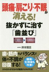 [書籍のゆうメール同梱は2冊まで]/[書籍]/頭痛・肩こり・不眠が消える!抜かずに治す「歯並び」/岸本雅吉/著/NEOBK-2221404