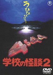 送料無料有/[DVD]/学校の怪談2 [廉価版]/邦画/TDV-25272D