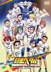 送料無料有/[DVD]/弱虫ペダル スペシャルイベント 〜LE TOUR DE YOWAPEDA 2015〜/オムニバス/TDV-25344D