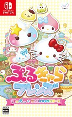 送料無料有/[Nintendo Switch]/ぷるきゃらフレンズ ほっぺちゃんとサンリオキャラクターズ/ゲーム/HAC-P-ATC5A