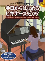 [書籍のゆうメール同梱は2冊まで]/送料無料有/[書籍]/今日からはじめるビギナーズ・ピアノ コードで弾ける簡単アレンジ 定番ポピュラー&