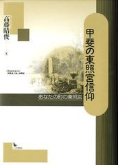 [書籍]/甲斐の東照宮信仰 あなたの町の東照宮/高藤晴俊/著/NEOBK-1069245