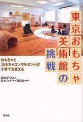 [書籍のゆうメール同梱は2冊まで]/[書籍]/東京おもちゃ美術館の挑戦 おもちゃと「おもちゃコンサルタント」が子育てを変える/日本グッド